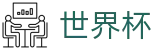 2026FIFA世界杯(SHIJIEBEI)中国竞彩指定平台